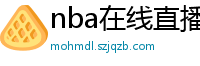 nba在线直播观看免费